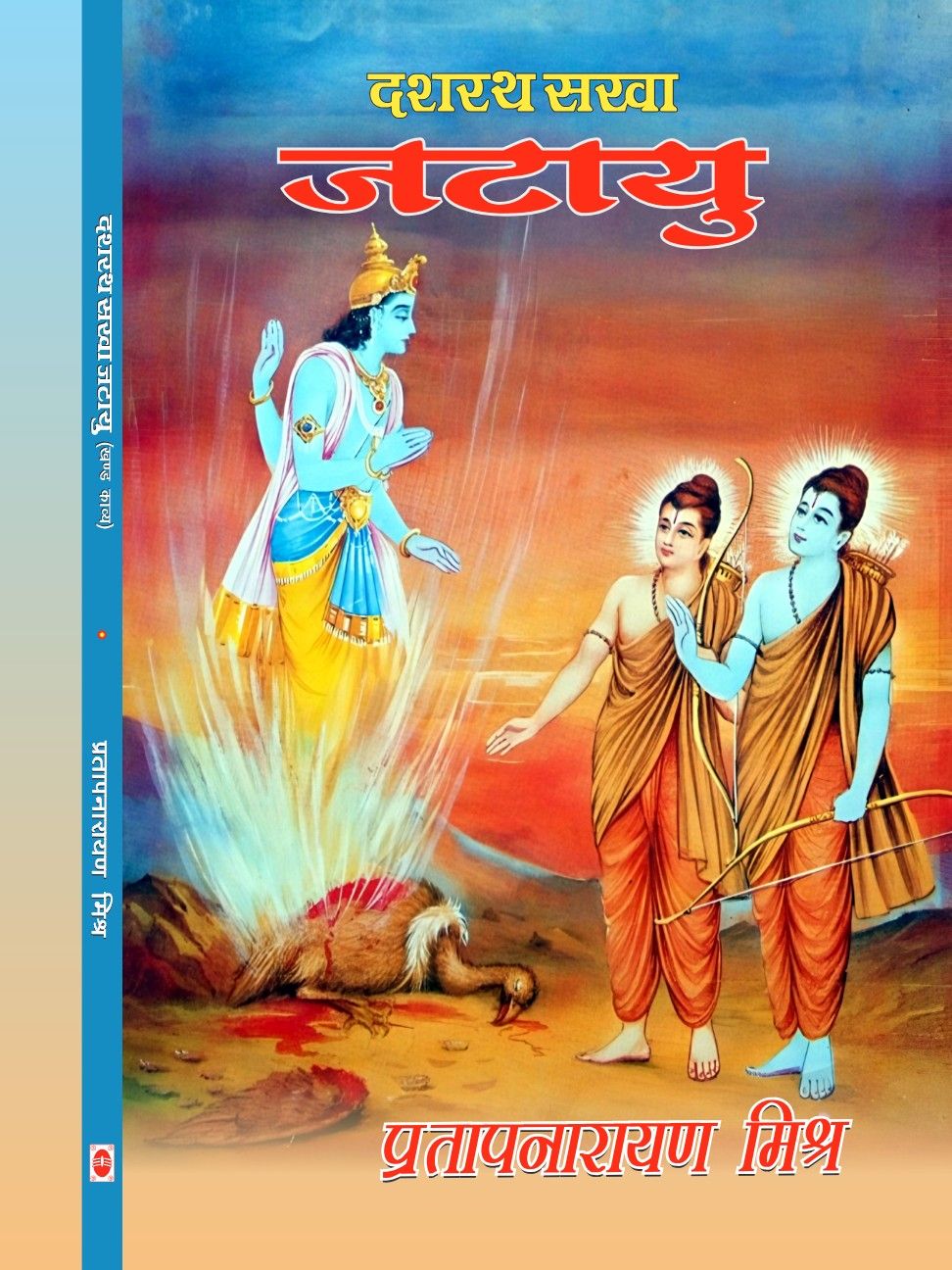 दशरथ सखा जटायु (खण्डकाव्य)